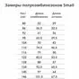таблица подбора размера полукомбинезона Смаил